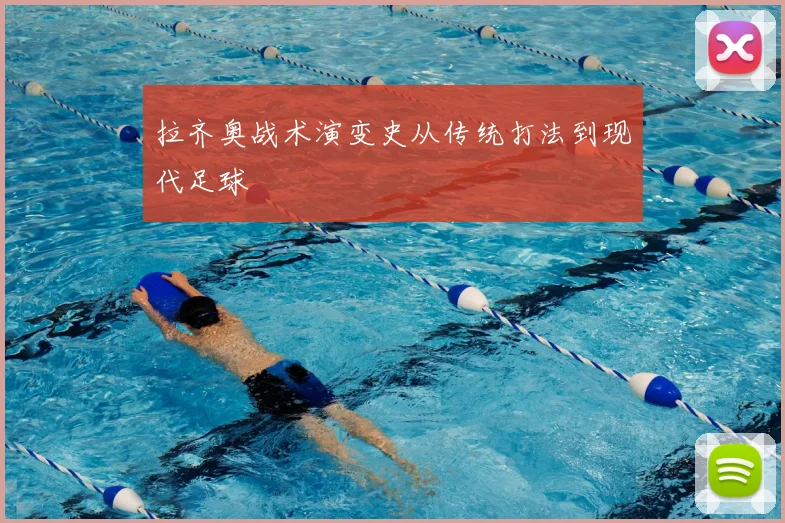 拉齐奥战术演变史从传统打法到现代足球