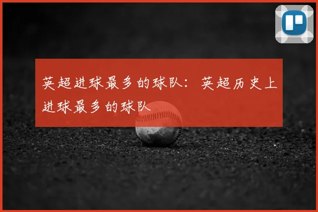 英超进球最多的球队：英超历史上进球最多的球队