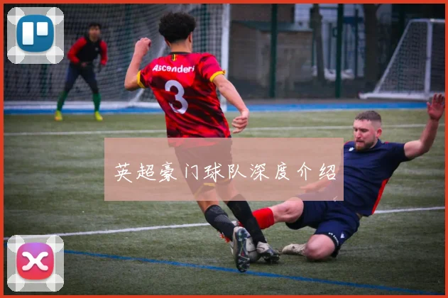 英超豪门球队深度介绍
