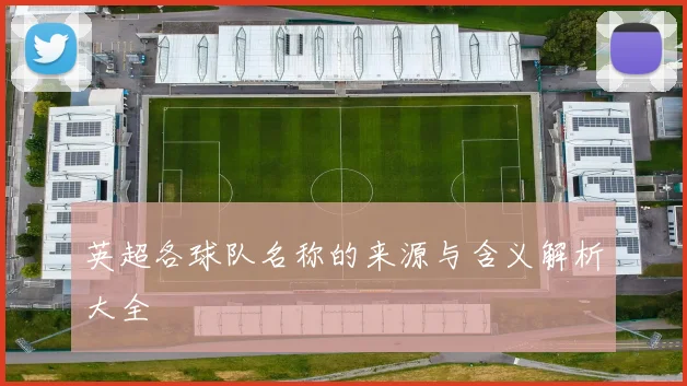 英超各球队名称的来源与含义解析大全