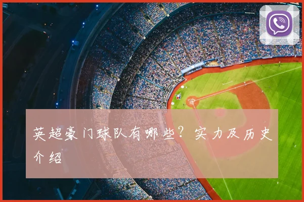 英超豪门球队有哪些？实力及历史介绍