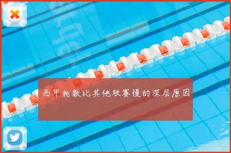 西甲轮数比其他联赛慢的深层原因