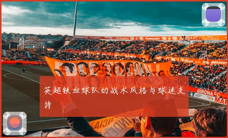 英超铁血球队的战术风格与球迷支持