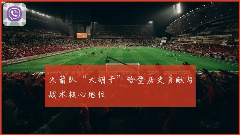 火箭队“大胡子”哈登历史贡献与战术核心地位