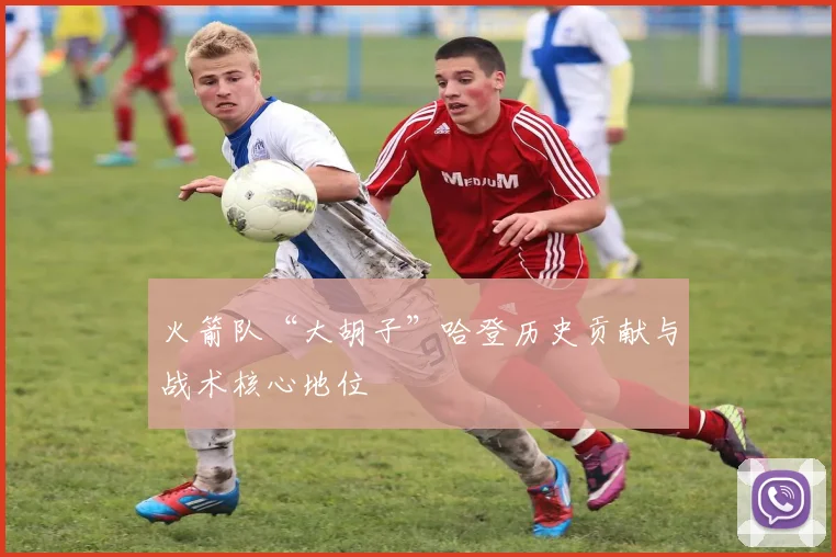 火箭队“大胡子”哈登历史贡献与战术核心地位